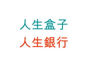 人生盒子 人生銀行 