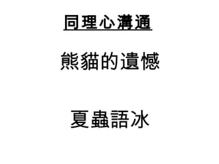 同理心溝通 熊貓的遺憾 夏蟲語冰 