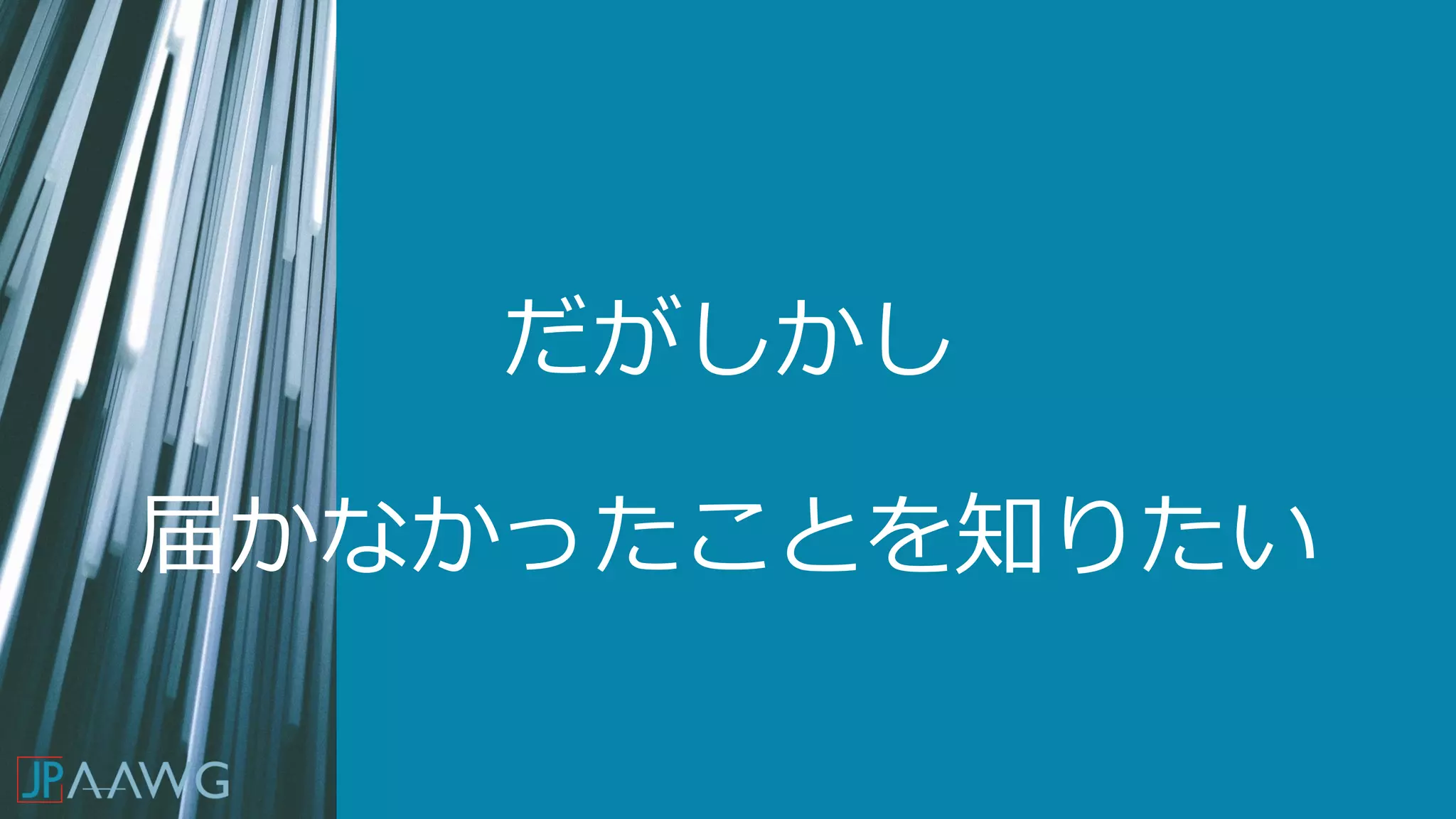 だがしかし
届かなかったことを知りたい
 