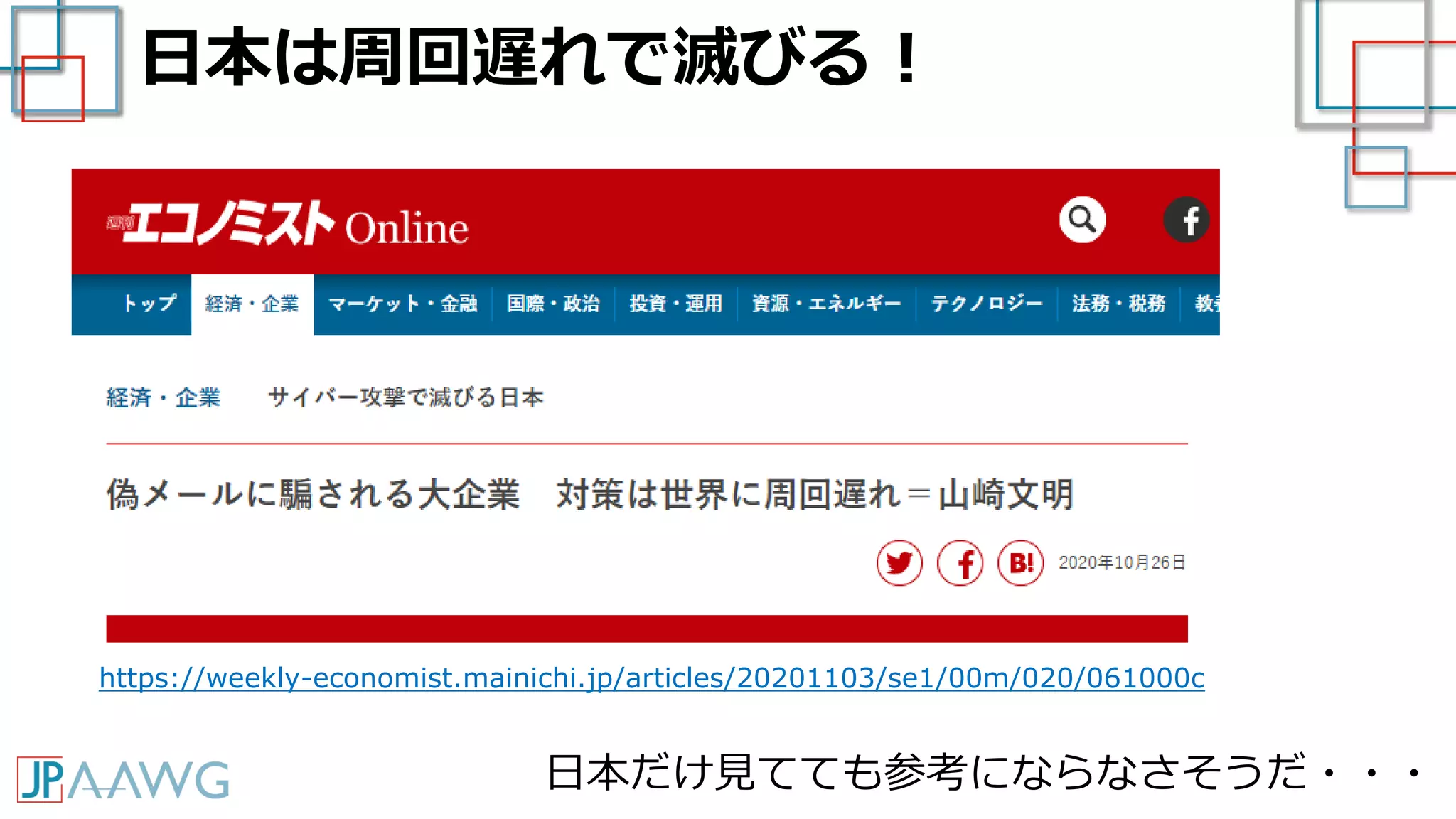 日本は周回遅れで滅びる！
https://weekly-economist.mainichi.jp/articles/20201103/se1/00m/020/061000c
日本だけ見てても参考にならなさそうだ・・・
 