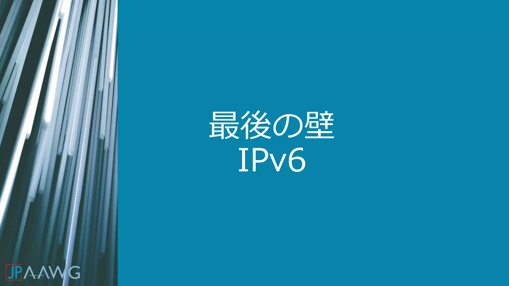 最後の壁
IPv6
 