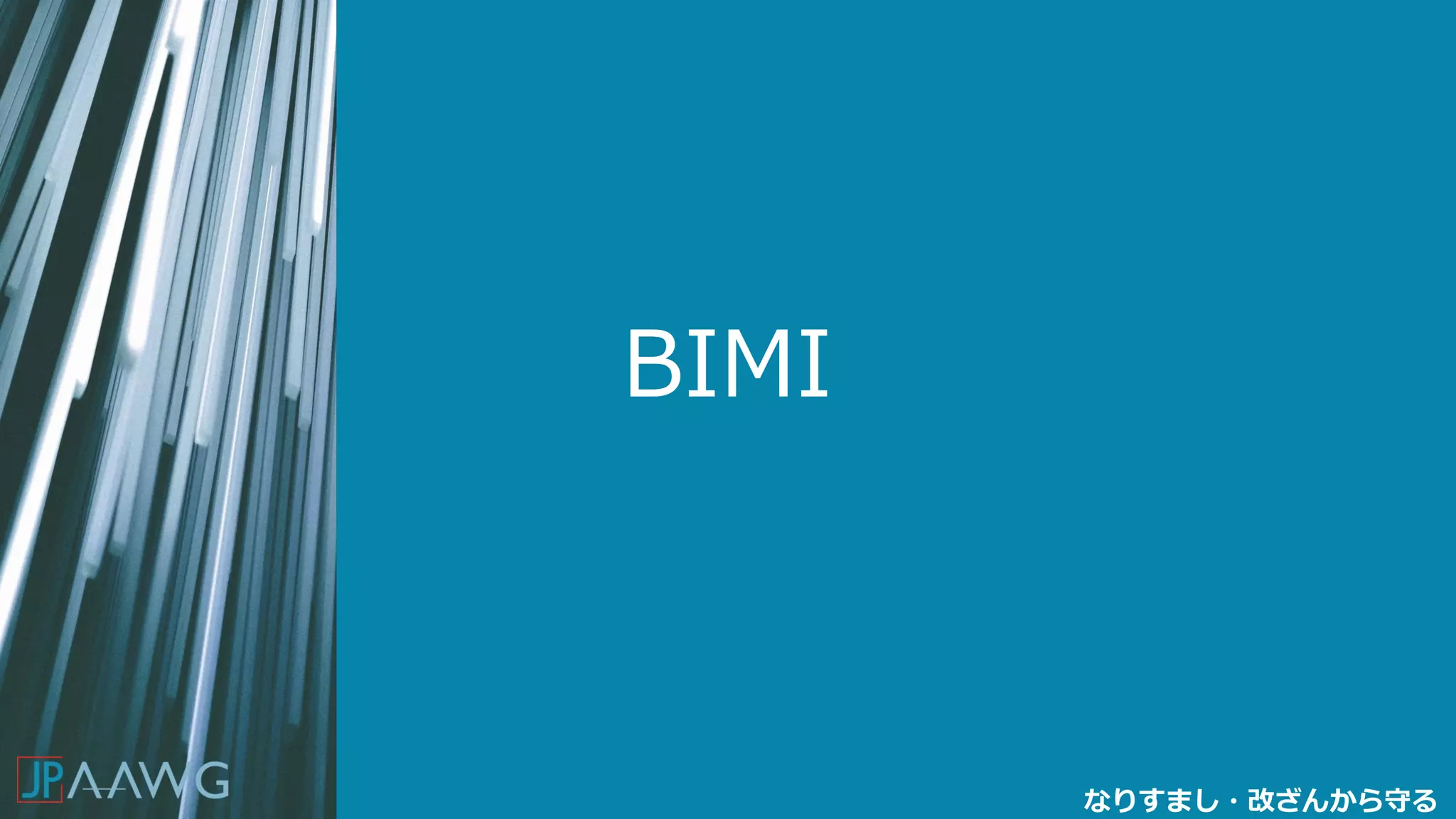 BIMI
なりすまし・改ざんから守る
 