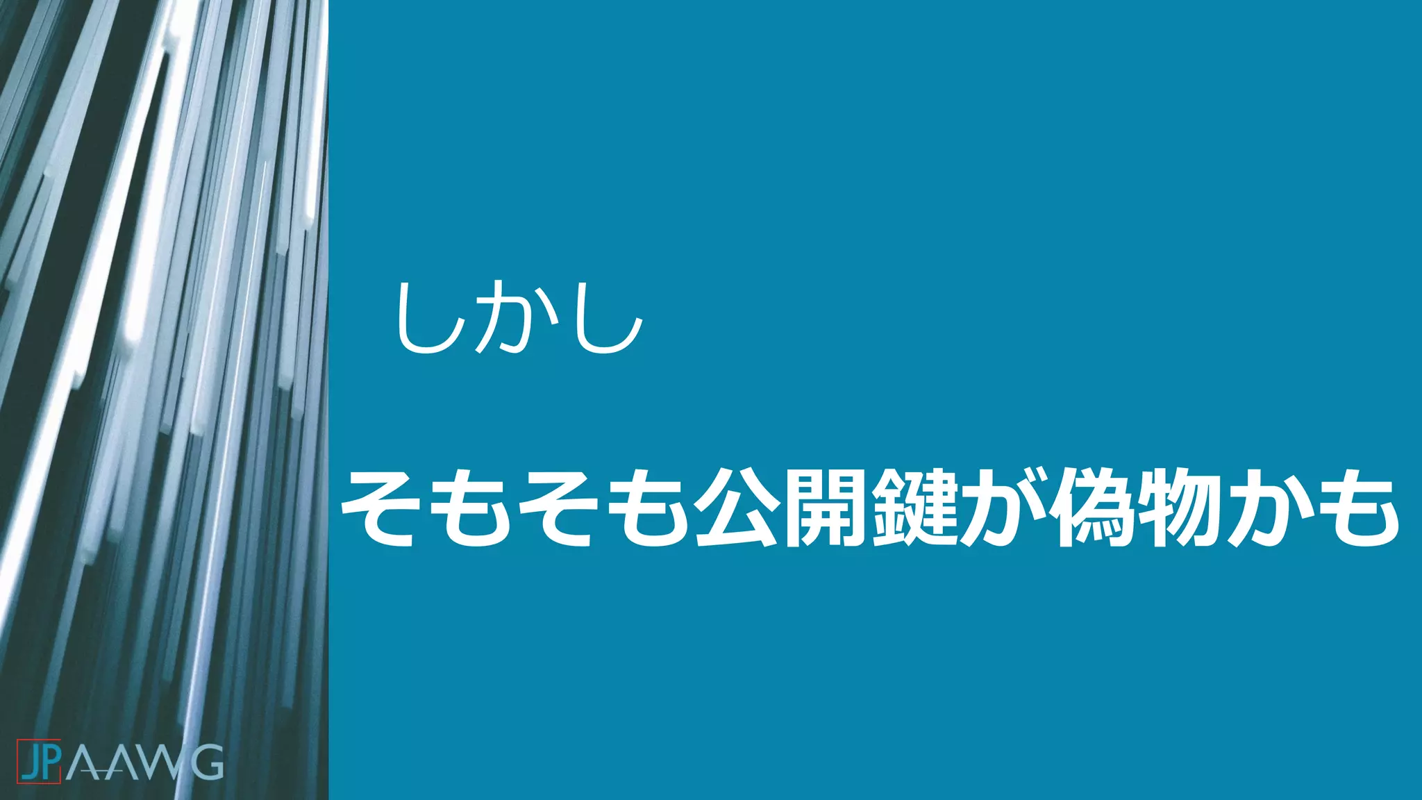 しかし
そもそも公開鍵が偽物かも
 