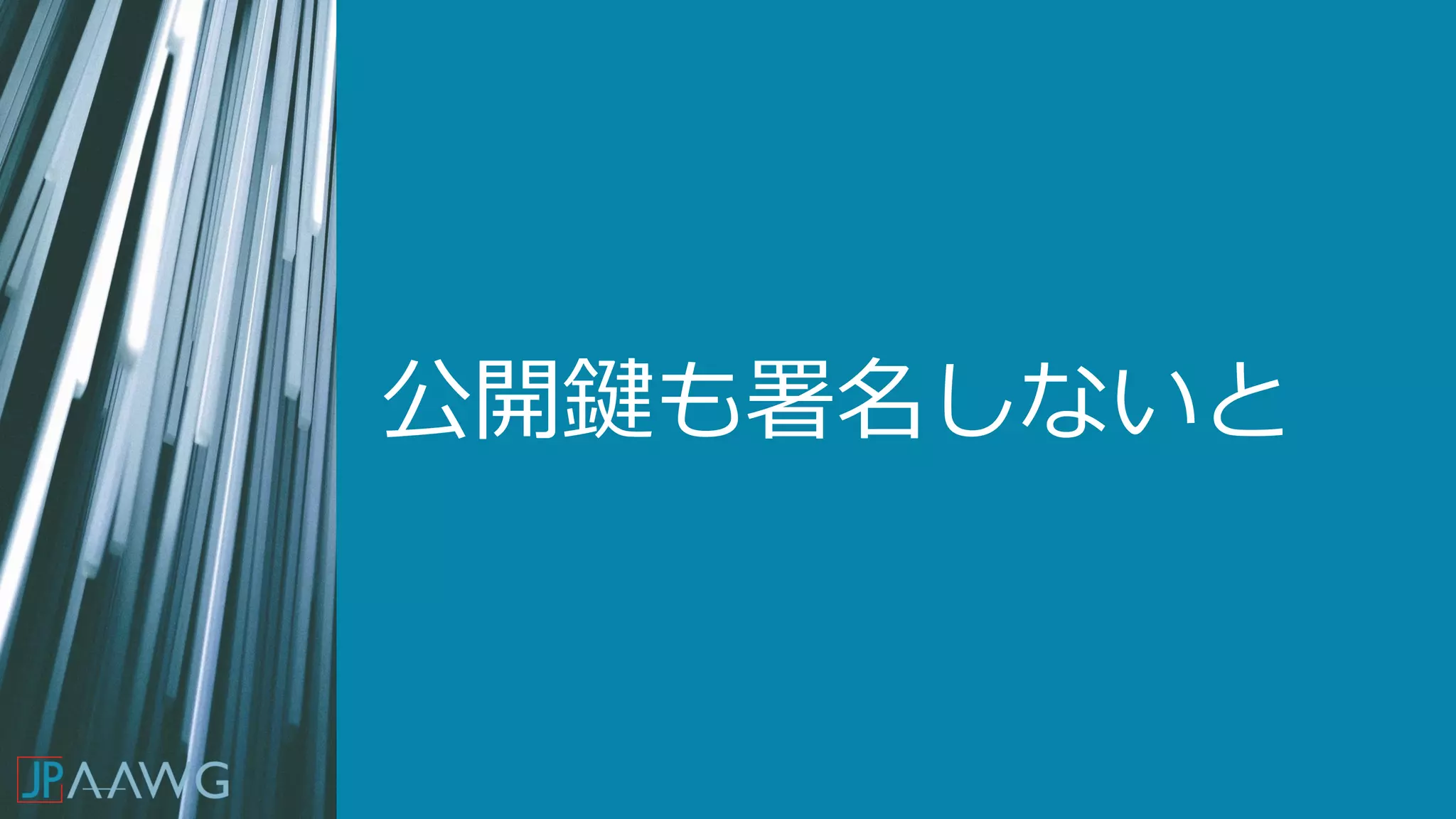 公開鍵も署名しないと
 