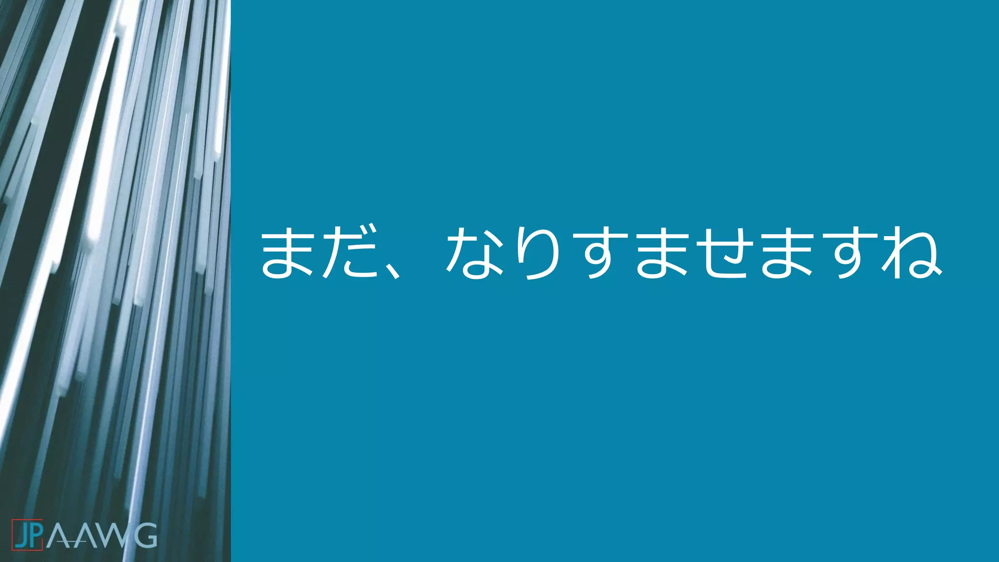 まだ、なりすませますね
 