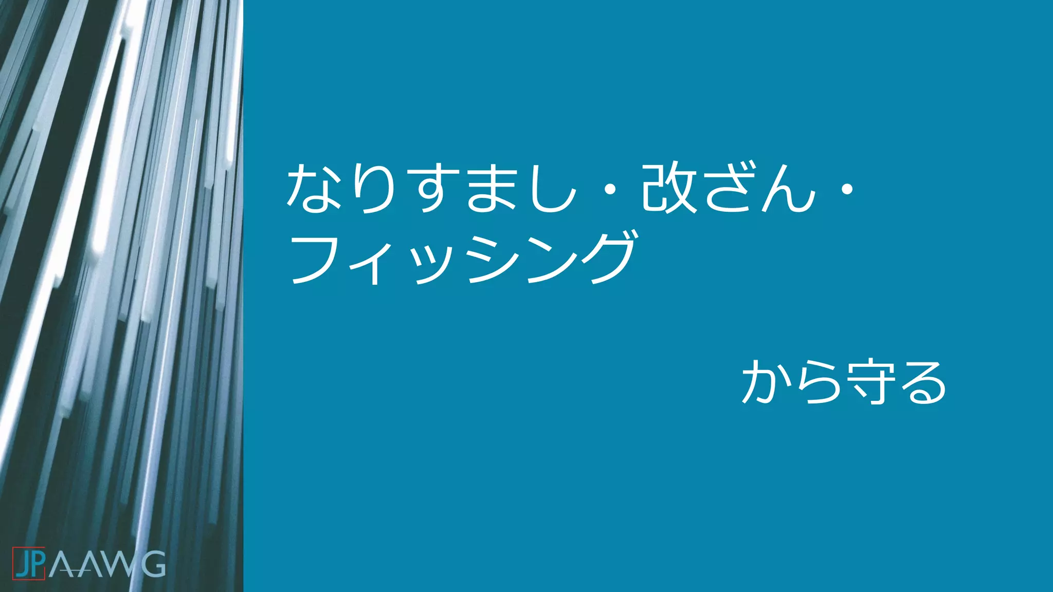 なりすまし・改ざん・
フィッシング
から守る
 