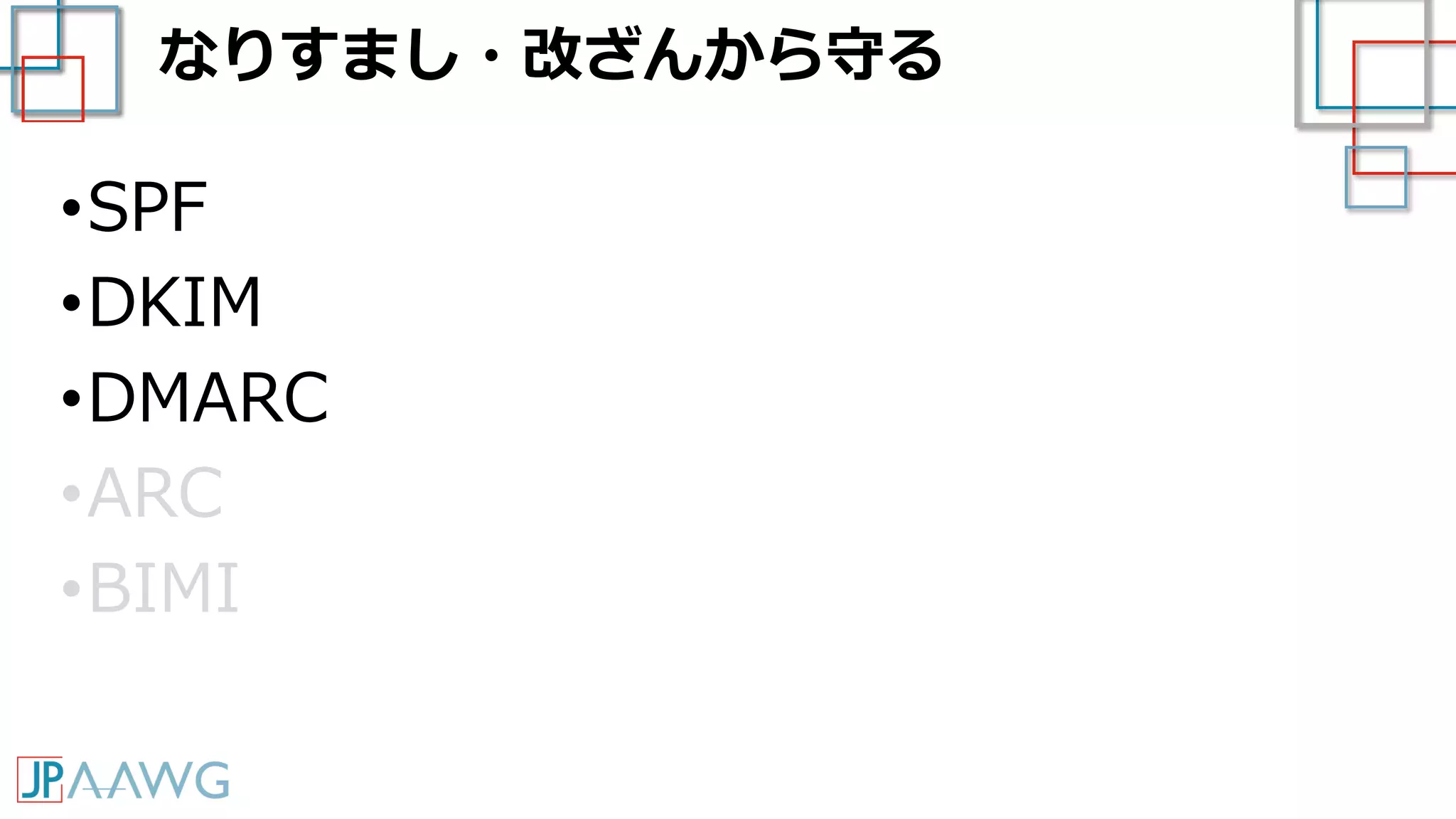 なりすまし・改ざんから守る
•SPF
•DKIM
•DMARC
•ARC
•BIMI
 