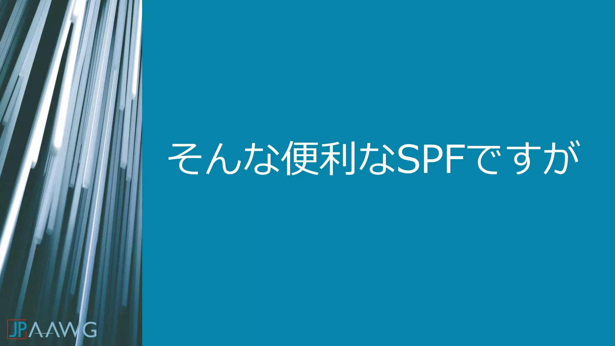 そんな便利なSPFですが
 