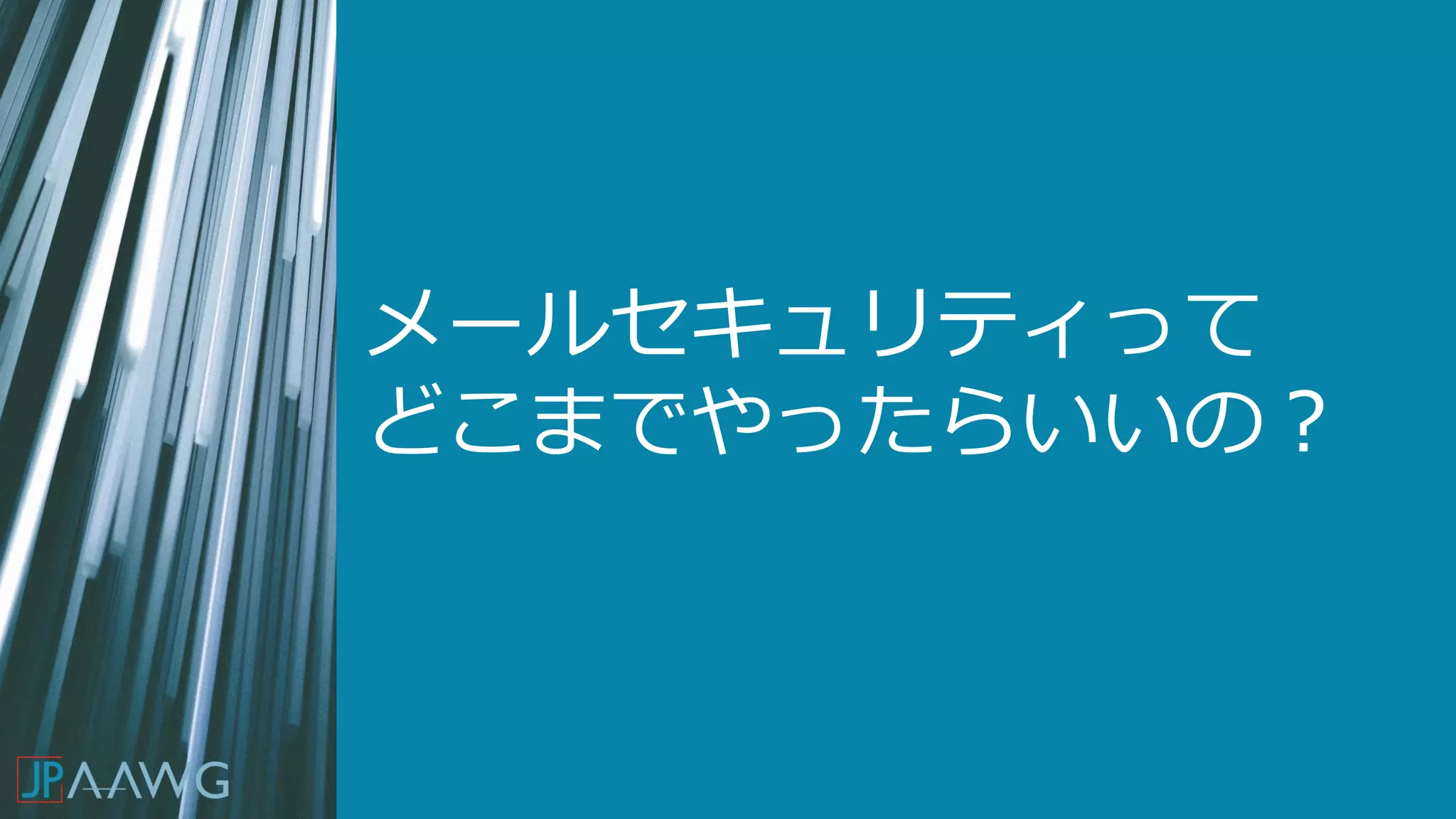 メールセキュリティって
どこまでやったらいいの？
 
