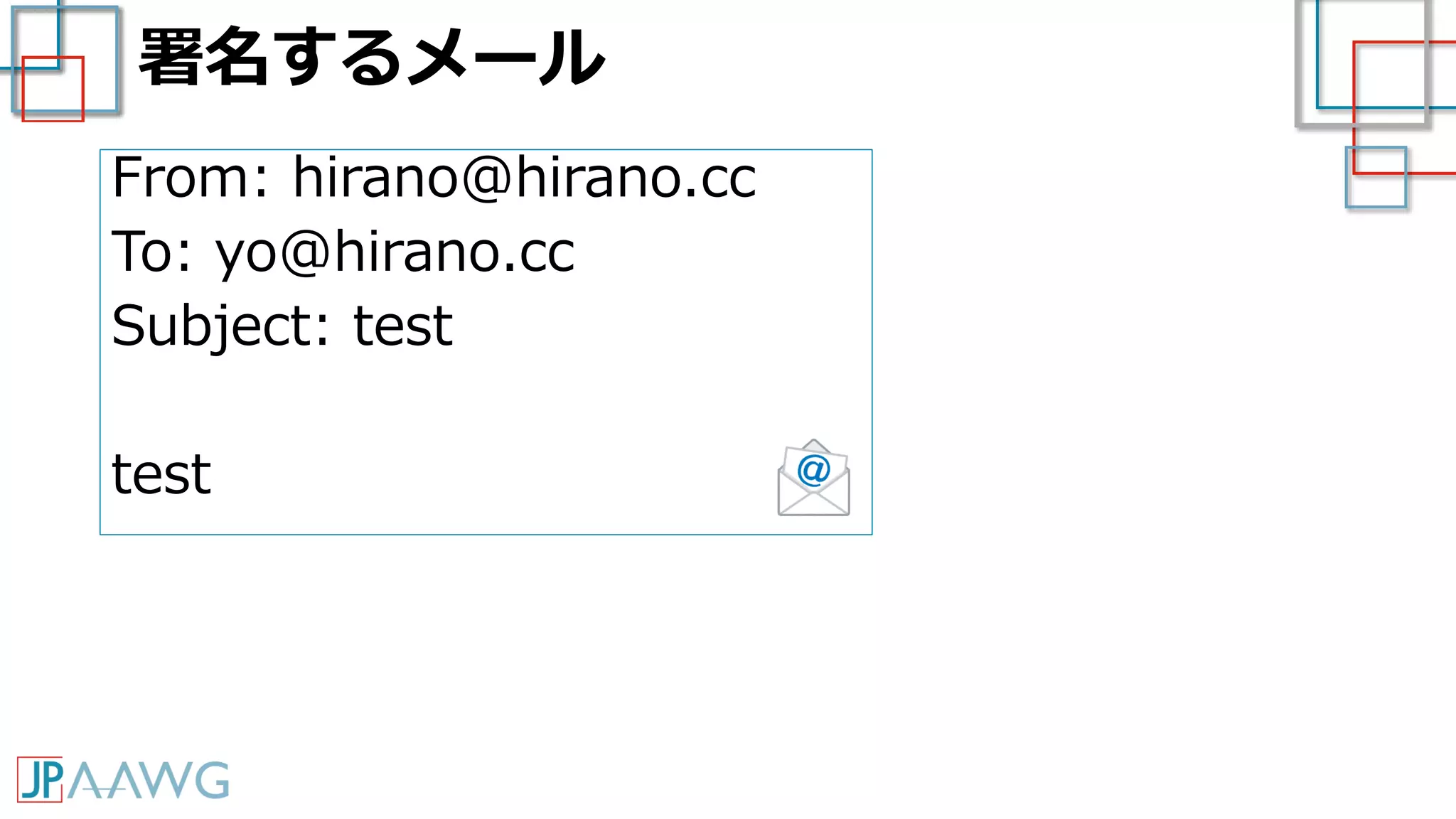署名するメール
From: hirano@hirano.cc
To: yo@hirano.cc
Subject: test
test
 