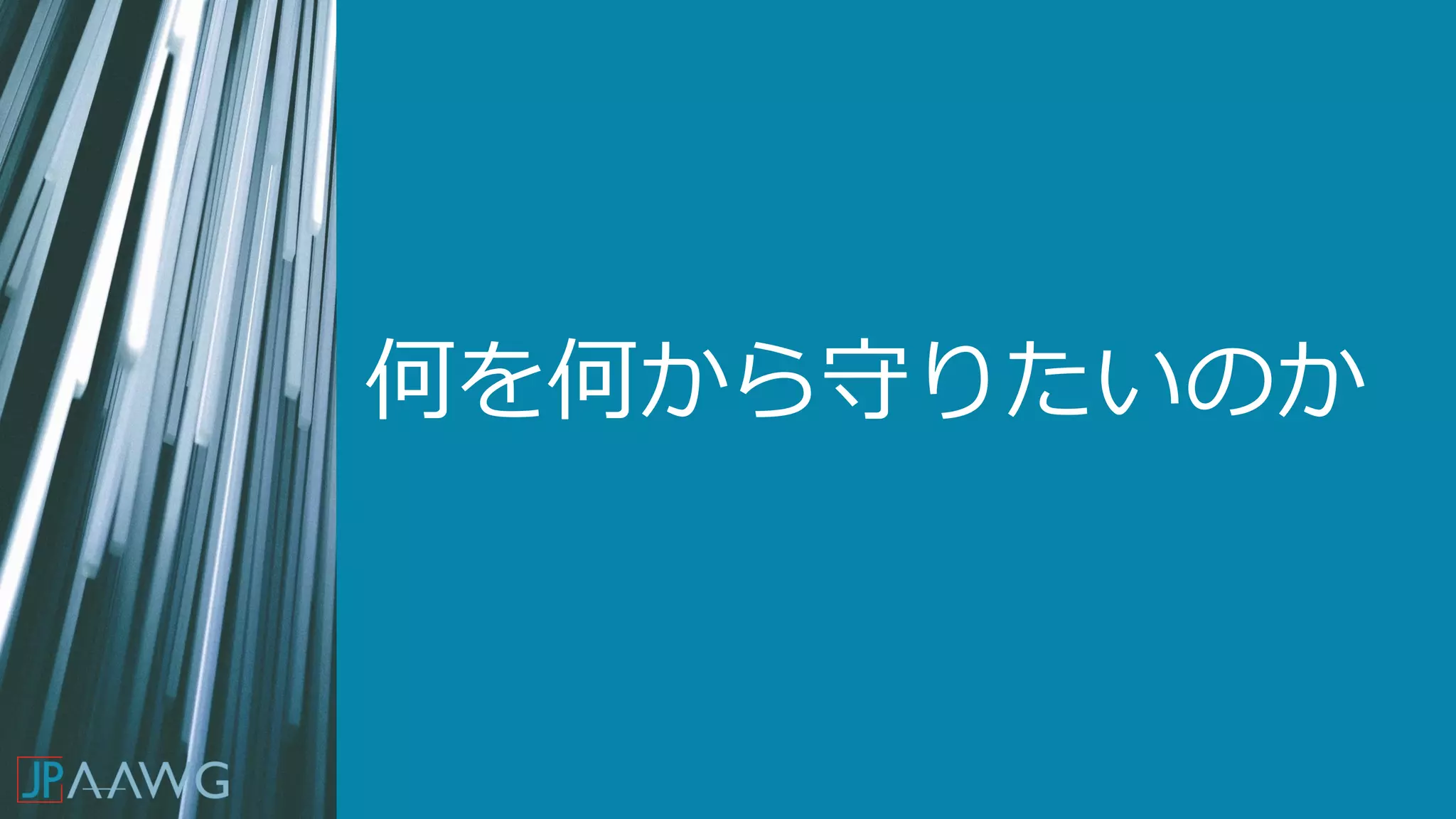 何を何から守りたいのか
 