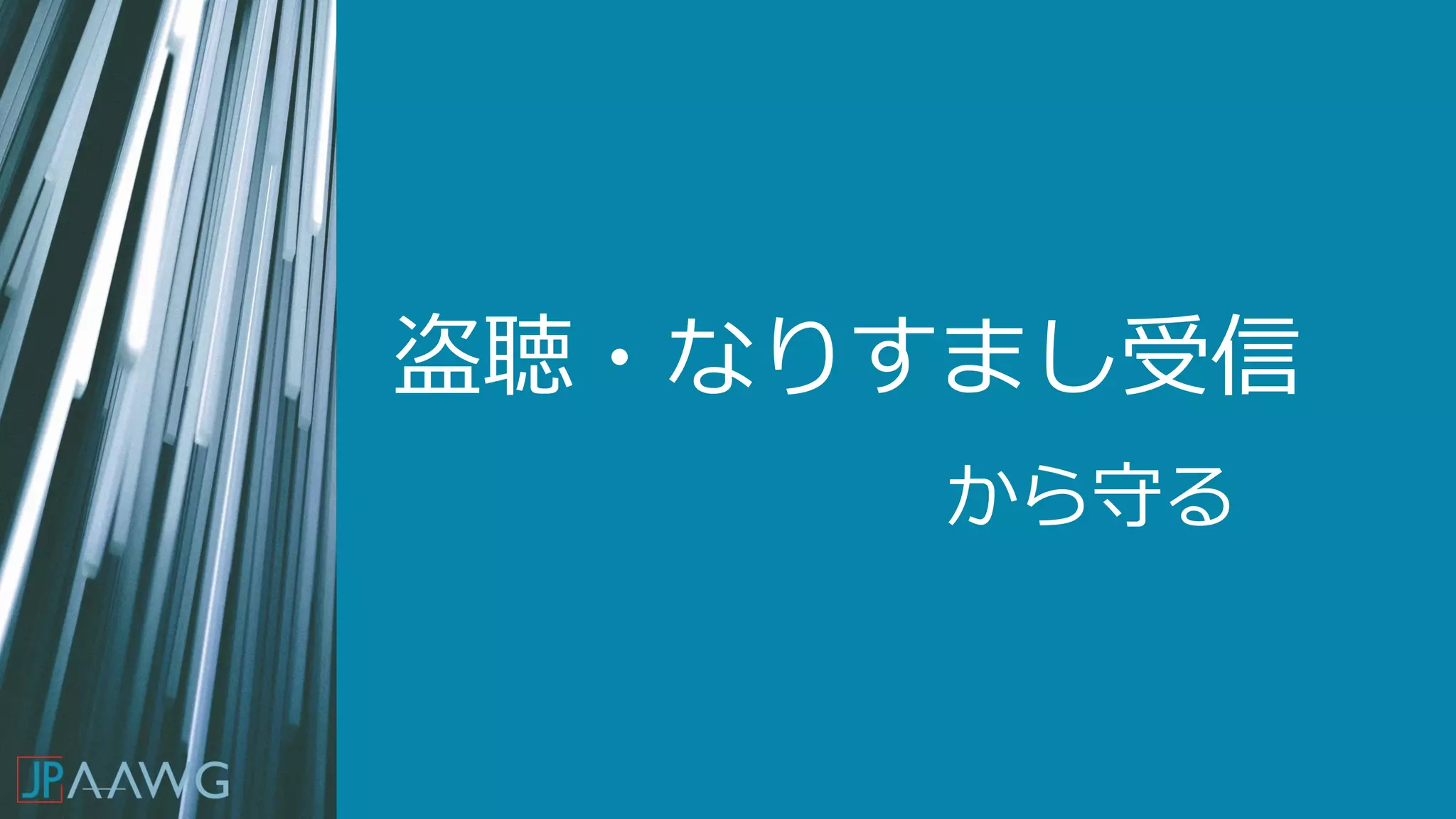 盗聴・なりすまし受信
から守る
 