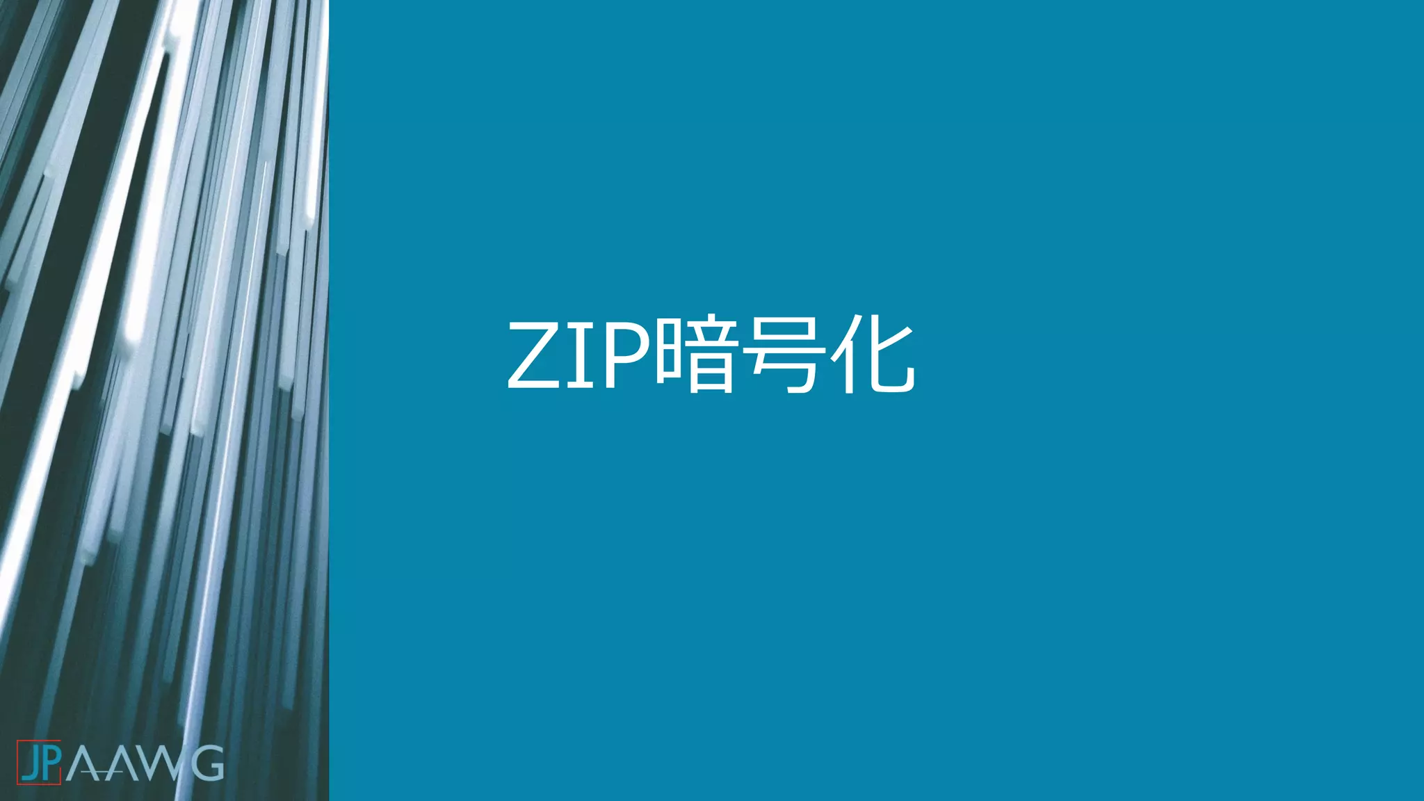 ZIP暗号化
 