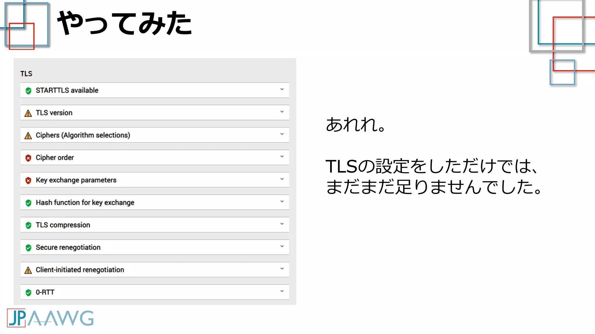 やってみた
あれれ。
TLSの設定をしただけでは、
まだまだ足りませんでした。
 