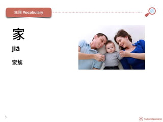家
jiā
家族
3
 