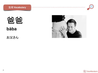 4
爸爸
bàba
お父さん
 