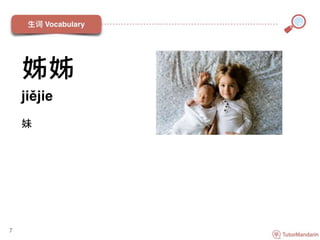 姊姊
jiějie
妹
7
 