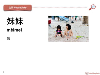 妹妹
mèimei
妹
9
 