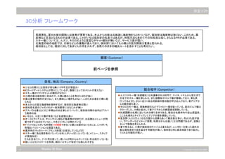 3 © Copyright Hitachi Soft 2003
日立ソフト
Niseko N-Ken
3C分析 フレームワーク
◆ニセコの周りには見所が何も無い（PR不足が原因か）
◆ICカードゲートシステムが売りにしているが、顧客にとってのメリットが見えない
◆スキー場のリフトチケットの種別が少ない
◆小樽の客は倶知安に来るので、小樽と組むことを考えたほうが良い
◆夏は食事の場所が足りない、また美味しい場所も少ない、このためお客を小樽に取
られる
◆本土からの客は海産物を期待するが、倶知安は海産物は弱い
◆倶知安名産のジャガイモが一般消費者にはなじみが無い
◆アスパラは喜ぶようだ（羊蹄山の水を凍らせてパック）。倶知安の隣の岩内はアスパ
ラ発祥の地
◆いももち、小豆（十勝が有名）など名産物は多い
◆オーストラリア人は、チャンチャン焼など海産物が好きだが、お店側はメニューが用
意できずに出されていない。やきとり（タレ）は売れている
◆ドイツではじゃがいも料理を100種類できないと妻とは認めないとのこと。じゃがいも
料理おバリエーションは豊富である。
◆真狩市のマッカリーナ（フランス料理）は成功しているようだ
◆スキー場にある焼き鳥のバンバンは外人がいっぱい入っている（メニュー、スタッフ
が英語対応）
それを目当てに、ナイト号を使って、若い人が町からもやってくる（冬は流行っている）
◆若い人はセイコマートを利用、朝のバイキング形式では取られすぎる
競合相手（Competitor）
◆ルスツスキー場（加森観光）は共通券が65,000円で、テイネ、トマムから安比まで
の全てのスキー場を滑られる。また遊園地やゴルフ場が隣接しており、夏も流
行ってるようだ。さらに近くにある洞爺湖の宿泊客を呼び込んでおり、東アジアか
らの観光客も多い。
◆キロロスキー場は、家族券割引などでファミリー層を狙っている。夏のゴルフ場は
クローズした。小樽と協力して東アジアからの韓国客を誘致している。
◆札幌国際は札幌に近いため日帰り主体である。宿泊は札幌市内や定山渓温泉。
ここも札幌市とタイアップしてアジアの客を誘致している。
◆富良野（人口3万人）は北の国から効果もあって観光客は多い。冬よりも夏が強
い。ラベンダーなどイメージ重視。札幌はからは遠いことは問題であるが、道東と
セットで旅程を考えられる。
◆夏で考えると、小樽が倶知安のライバルと言えるが、レンタカーを使った道外の
客は倶知安まで足を延ばす可能性が高い。倶知安と同じ後志地区であり協力し
てくれる可能性が高い。
長期滞在、夏のお客の誘致には食事が重要である。本土からの客は北海道に海産物をもとめているが、倶知安は海産物は強くない。このため、農
産物など目玉となるものが必要である。じゃがいもは倶知安の名産ではあるが、料理方法も含めてその知名度は低く、さらなるＰＲが必要である。
スキー場については、ルスツ、キロロのような豊富なチケット種別が無いなど、サービス面が弱い。
北海道の他の地区では、行政などとの連携が進んでおり、倶知安においても小樽との協力関係は重要と思われる。
倶知安としては、現状に対してあまり人の手を入れず、自然そのままの観光ルートを活かすことも考えたい。
顧客（Customer）
前ページを参照
自社、地元（Company、Country）
 