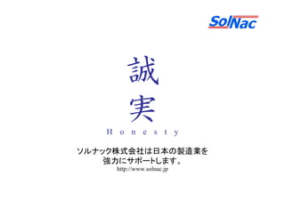 79
誠
実H o n e s t y
ソルナック株式会社は日本の製造業を
強力にサポートします。
http://www.solnac.jp
 