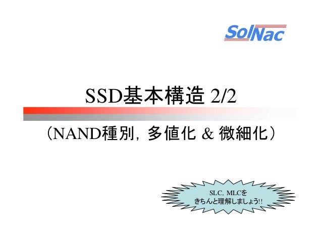 B11 基礎から知るssd いまさら聞けないssdの基本 By Hironobu Asano
