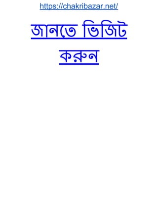 https://chakribazar.net/
জানেত িভিজট
ক ন
 