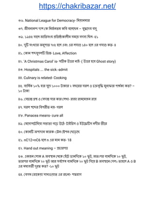 https://chakribazar.net/
৩৬. National League for Democracy- িময়ানমার 
৩৭. জীবনান দাশ ক িনজনতম কিব বেলেছন – বু েদব বসু 
৩৯. ১৯৪৫ সােল জািতসংঘ িত াকালীন সমেয় সদস িছল- ৫১ 
৪০. দু সংখ ার অনুপাত ৭ঃ৫ হেল এবং এর লসা ১৪০ হেল এর গসা কত- ৪ 
৪১. কান শ যুগল িভ - Love, Affection 
৪২. ‘A Christmas Carol’ is- স ক উ র নাই- ( উ র হেব Ghost story) 
৪৩. Hospitals …. the sick.-admit 
৪৪. Culinary is related- Cooking 
৪৫. বািষক ১০% হার সুেদ ১০০০ টাকার ২ বছেরর সরল ও চ বৃি মুনাফার পাথক কত? – 
১০ টাকা 
৪৬. ব া ও বদা সার কার লখা- রাজা রামেমাহন রায় 
৪৭. সরল শে র িবপরীত নয়- গরল 
৪৮. Panacea means- cure all 
৪৯. মেসাপেটিময়া সভ তা গেড় উেঠ- টাইি স ও ইউে স নদীর তীের 
৫০. কান অপাদান কারক- ন শন ছেড়েছ 
৫১. nC12=nC6 হেল n এর মান কত- 18 
৫২. Hand out meaning – চারপ  
৫৩. একজন লাক A অব ান থেক হঁেট ডানিদেক ১০ ফু ট, অতঃপর বামিদেক ২০ ফু ট, 
তারপর বামিদেক ২০ ফু ট আর সবেশষ বামিদেক ২০ ফু ট িগেয় B অব ােন গল। তাহেল A ও B 
এর মধ বত দূর কত? -১০ ফু ট 
৫৪. বগম রােকয়া সাখাওয়াত এর রচনা- প রাগ 
 