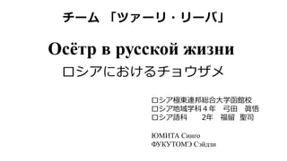 ロシアにおけるチョウザメ
ロシア極東連邦総合大学函館校
ロシア地域学科４年 弓田 眞悟
ロシア語科 2年 福留 聖司
ЮМИТА Синго
ФУКУТОМЭ Сэйдзи
Осётр в русской жизни
チーム 「ツァーリ・リーバ」
 