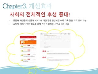 사회의 전체적인 후생 증대!
- 공급자: 자신들의 상품과 서비스에 대한 질을 향상시킬 수록 더욱 많은 고객 유도 가능
- 소비자: 더욱 다양한 정보를 통해 자신이 원하는 서비스 이용 가능
 