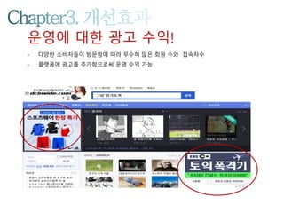 운영에 대한 광고 수익!
- 다양한 소비자들이 방문함에 따라 무수히 많은 회원 수와 접속자수
- 플랫폼에 광고를 추가함으로써 운영 수익 가능
 