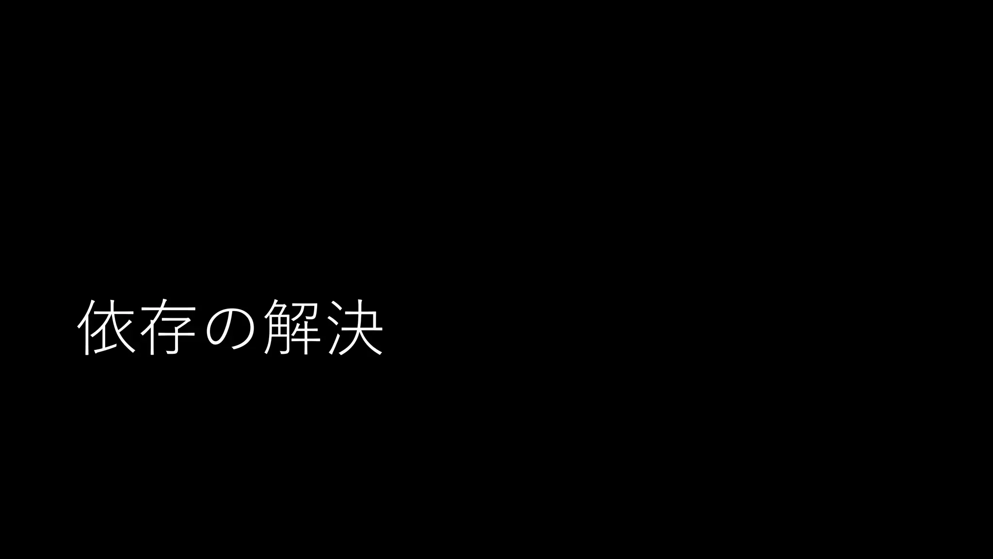 依存の解決
 
