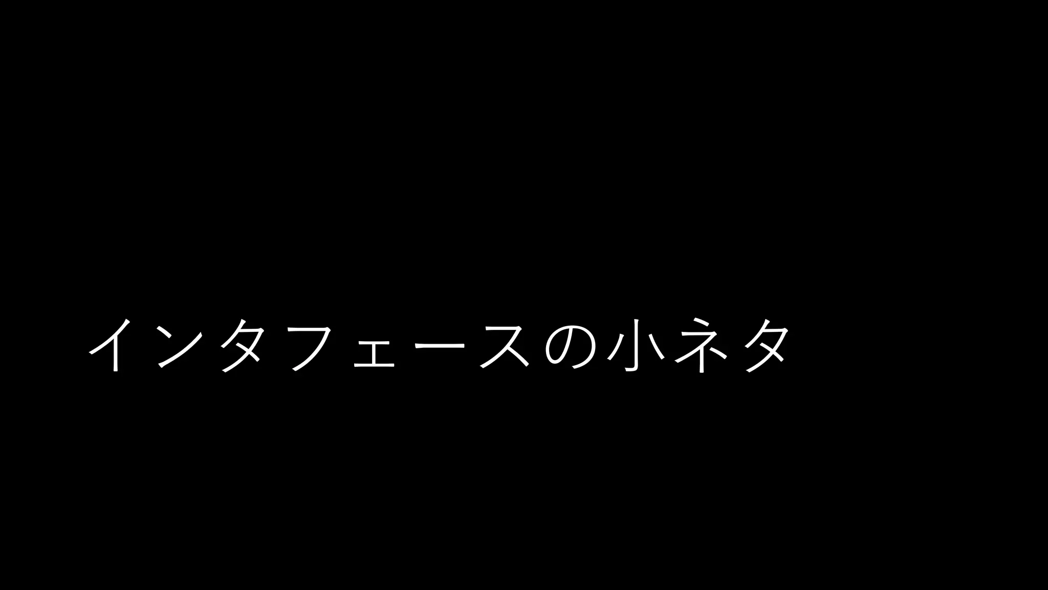 インタフェースの小ネタ
 