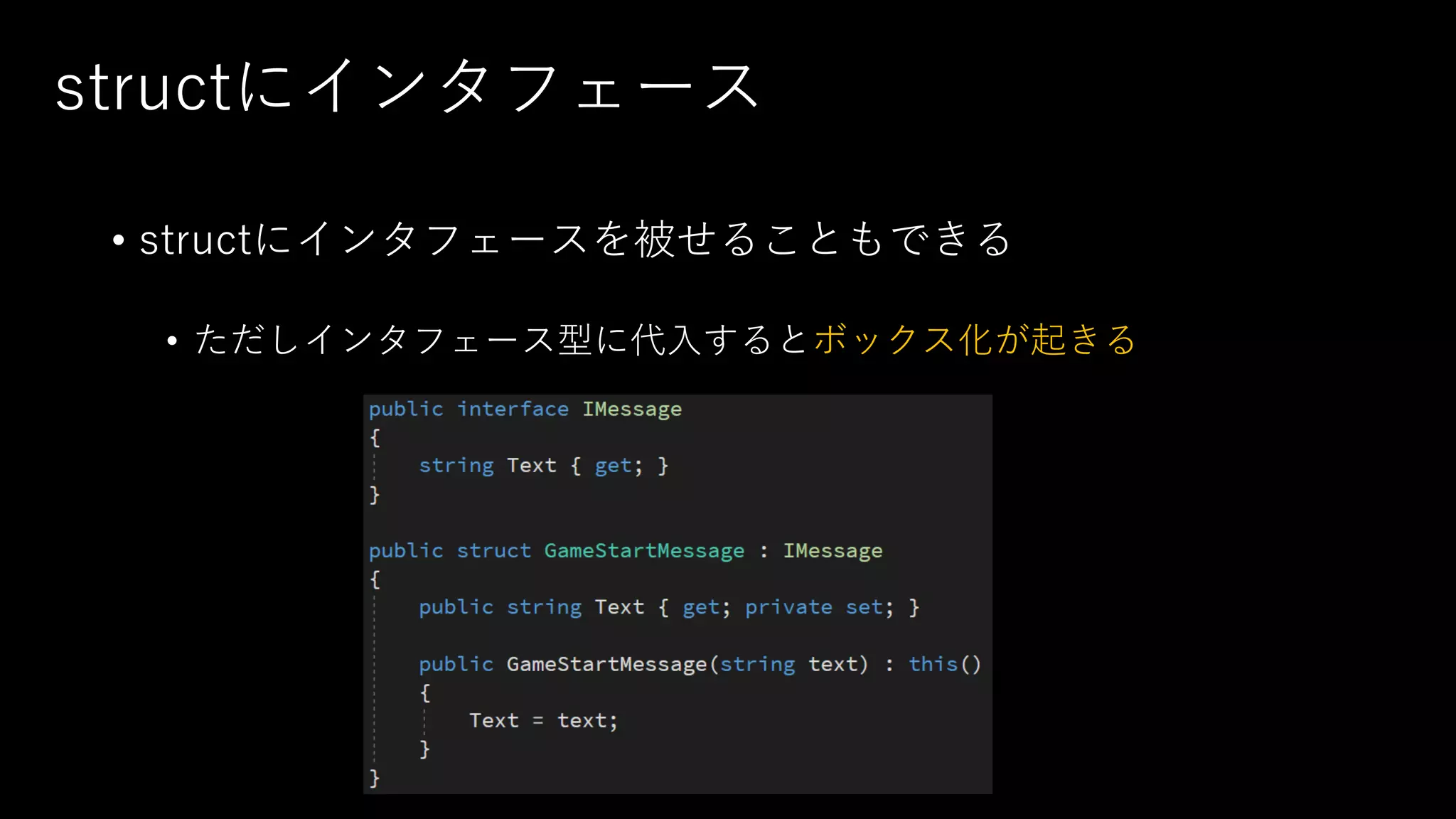 structにインタフェース
• structにインタフェースを被せることもできる
• ただしインタフェース型に代入するとボックス化が起きる
 