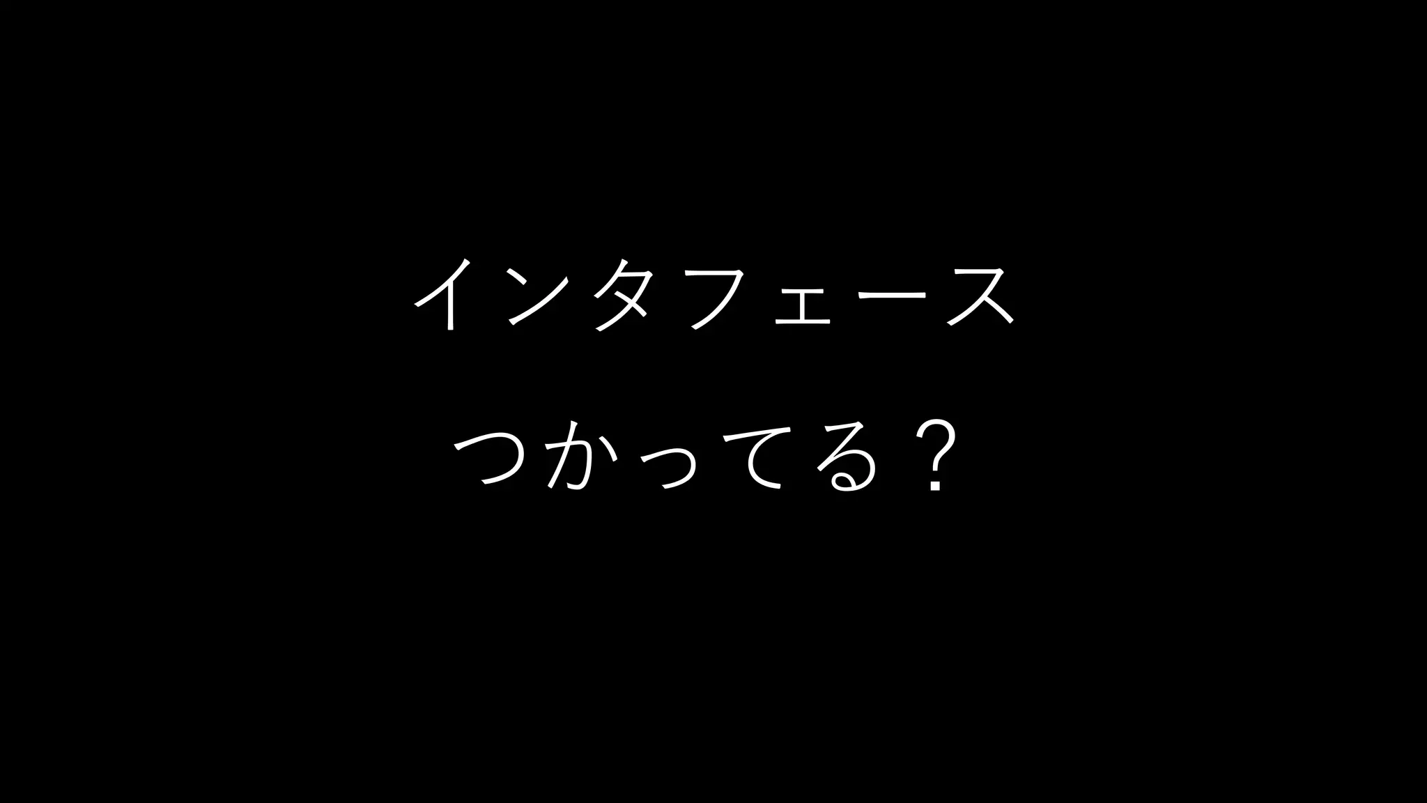 インタフェース
つかってる？
 
