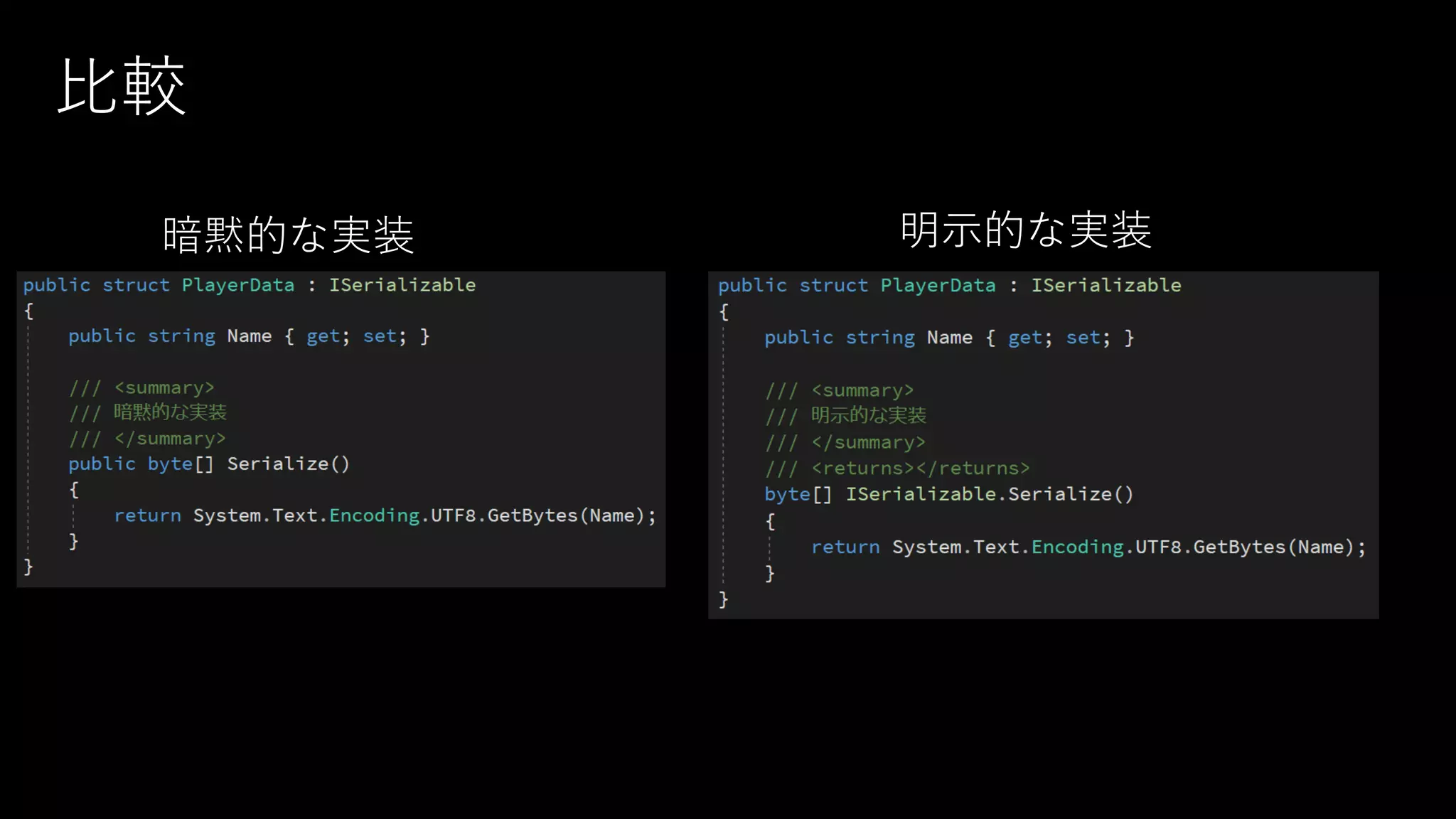 比較
暗黙的な実装 明示的な実装
 