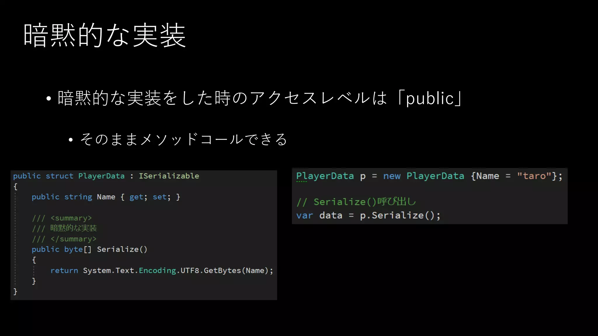 暗黙的な実装
• 暗黙的な実装をした時のアクセスレベルは「public」
• そのままメソッドコールできる
 