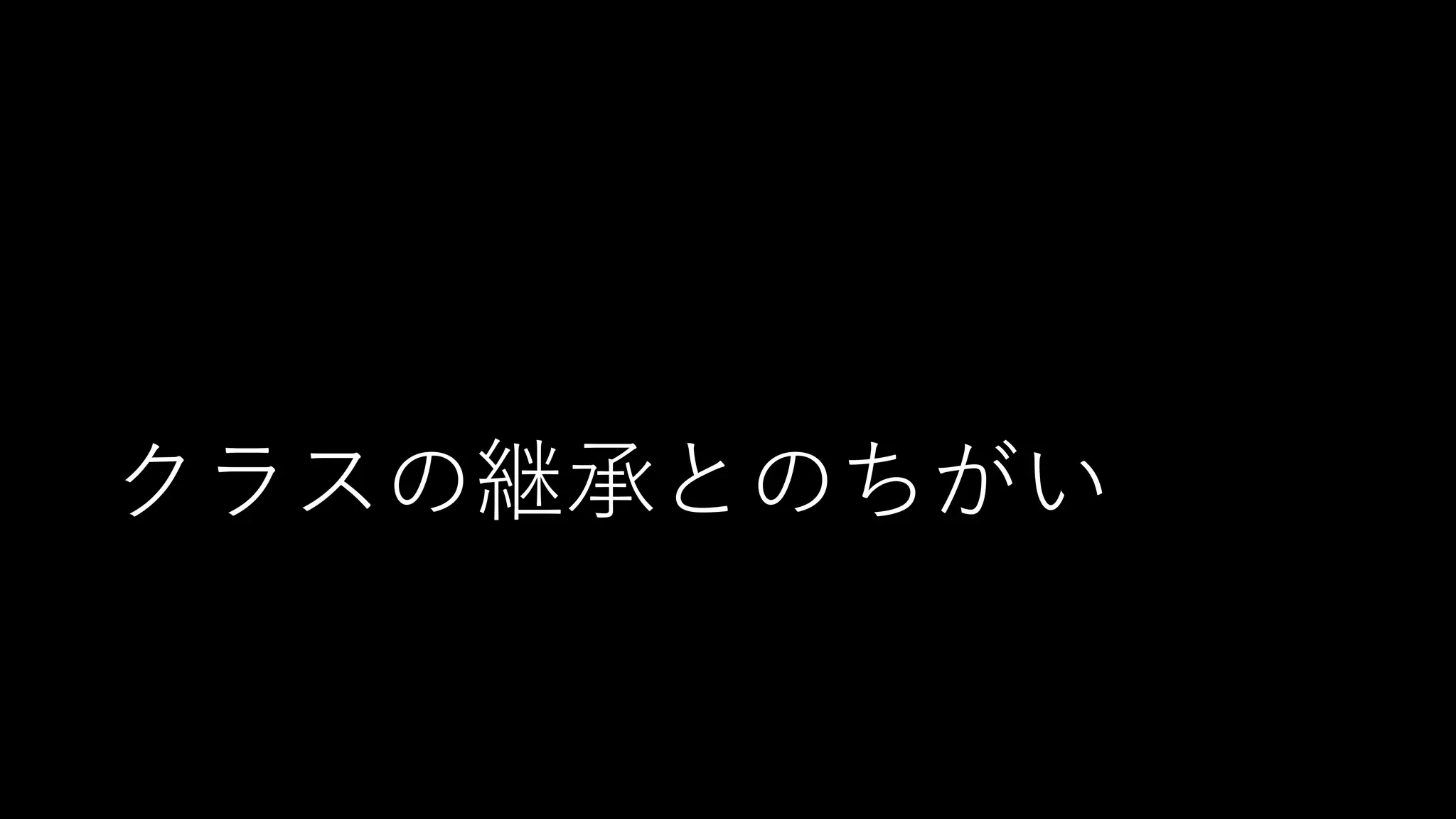 クラスの継承とのちがい
 
