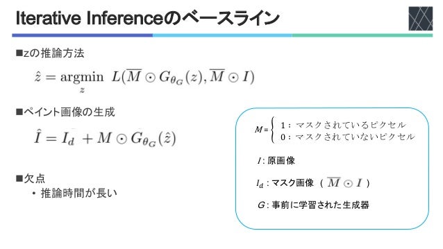 !"#$%"&'# !()#$#(*#のベースライン
nGの推論方法
nペイント画像の生成
n欠点
• 推論時間が長い
Μ = " 1 ∶ マスクされているピクセル
0 ∶ マスクされていないピクセル
Ι !"原画像
𝐼! !"マスク画像 #"""""""""""""""""$
% !"事前に学習された生成器
 