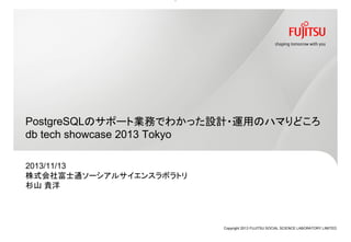 [B14] PostgreSQLのサポート業務でわかった設計・運用のハマりどころ by Takahiro sugiyama