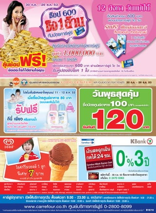 โบรชัวร์คาร์ฟูร์ 30ก.ค.-12ส.ค.53