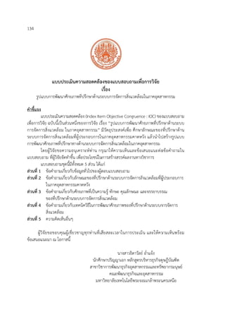 134
รูป
คําชี้แจง
เพื่อการวิ
การจัดก
ระบบกา
การพัฒน
โ
แบบสอบ
ส่วนที่ 1
ส่วนที่ 2
ส่วนที่ 3
ส่วนที่ 4
ส่วนที่ 5
ผู้วิ
ข้อเสนอแ
แบบป
แบบการพัฒน
แบบประเมินค
วิจัย ฉบับนี้เป็
ารสิ่งแวดล้อ
ารจัดการสิ่งแ
นาศักยภาพที่ป
โดยผู้วิจัยขอ
บถาม ที่ผู้วิจัย
แบบสอบถาม
ข้อคําถาม
2 ข้อคําถาม
ในภาคอุต
3 ข้อคําถาม
ของที่ปรึก
4 ข้อคําถาม
สิ่งแวดล้อ
5 ความคิดเห
วิจัยขอขอบค
แนะมา ณ โอ
ประเมินควา
นาศักยภาพที่
ความสอดคล้อ
ป็นส่วนหนึ่งขอ
ม ในภาคอุต
แวดล้อมที่ผู้ป
ปรึกษาทางด้า
อความอนุเคร
ยจัดทําขึ้น เพื่อ
มชุดนี้มีทั้งหม
มเกี่ยวกับข้อมู
มเกี่ยวกับลักษ
ตสาหกรรมคา
มเกี่ยวกับศักย
กษาด้านระบบ
มเกี่ยวกับเทคนิ
อม
ห็นอื่นๆ
คุณผู้เชี่ยวชาญ
กาสนี้
ามสอดคล้อ
ที่ปรึกษาด้านร
อง (Index Ite
องการวิจัย เรื
สาหกรรม” ม
ระกอบการใน
านระบบการจั
ราะห์ท่าน กร
อประโยชน์ใน
ด 5 ส่วน ได้แ
ลทั่วไปของผู้ต
ษณะของที่ปรึก
ดหวัง
ภาพที่เป็นคว
บการจัดการสิ่
นิควิธีในการพั
ญทุกท่านที่เสี
นักศึก
สาขาวิช
มหา
องของแบบส
เรื่อง
ระบบการจัดก
em Objective
รื่อง “รูปแบบ
มีวัตถุประสง
นภาคอุตสาห
จัดการสิ่งแวด
รุณาให้ความ
นการสร้างสรร
แก่
ตอบแบบสอบ
กษาด้านระบบ
ามรู้ ทักษะ คุ
งแวดล้อม
พัฒนาศักยภาพ
สียสละเวลาใ
นา
กษาปริญญาเอ
ชาการพัฒนาธ
คณะพัฒ
าวิทยาลัยเทค
สอบถามเพื่อ
การสิ่งแวดล้อม
e Congruenc
บการพัฒนาศัก
ค์เพื่อ ศึกษา
หกรรมคาดหว
ล้อมในภาคอุ
มเห็นและข้อเ
รค์ผลงานทางวิ
บถาม
บการจัดการสิ
คุณลักษณะ แ
พของที่ปรึกษ
ในการประเมิ
งสาวธิดาวัลย์
อก หลักสูตรบ
ธุรกิจอุตสาหก
ฒนาธุรกิจและ
คโนโลยีพระจอ
อการวิจัย
มในภาคอุตสา
ce : IOC) ของ
กยภาพที่ปรึก
ลักษณะของท
วัง แล้วนําไป
ตสาหกรรม
เสนอแนะต่อ
วิชาการ
สิ่งแวดล้อมที่ผู้
ละจรรยาบรร
ษาด้านระบบก
น และให้คว
ย์ อ่ําแจ้ง
บริหารธุรกิจดุ
กรรมและทรัพ
ะอุตสาหกรรม
อมเกล้าพระน
าหกรรม
งแบบสอบถาม
กษาด้านระบบ
ที่ปรึกษาด้าน
ปสร้างรูปแบบ
อข้อคําถามใน
ผู้ประกอบการ
รณ
การจัดการ
วามเห็นพร้อม
ดุษฎีบัณฑิต
พยากรมนุษย์
ม
นครเหนือ
ม
บ
น
บ
น
ร
ม
 