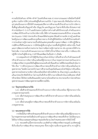 4
ความมั่นใจในตัวเอง กล้าคิด กล้าทํา ในระดับที่เหมาะสม 6) จรรยาบรรณและการยึดมั่นทําในสิ่งที่
ถูกต้อง รวมถึงการให้การช่วยเหลือผู้อื่นด้วยความจริงใจ 7) สุขภาพอนามัย ที่พร้อมในการทํางาน
อย่างต่อเนื่องนอกจากนี้ยังได้กําหนดคุณสมบัติทางการศึกษาของที่ปรึกษาด้านการบริการจัดการ
ขั้นพื้นฐานคือระดับปริญญาตรี หรือ ปริญญาโท และปริญญาเอก ในสาขาที่เกี่ยวข้อง มีประสบการณ์
ทํางานไม่น้อยกว่า 5-10 ปี และมีประสบการณ์ในการทํางานด้านที่ปรึกษามาแล้ว สําหรับแนวทาง
การพัฒนาที่ปรึกษาด้านการบริหารจัดการนั้น ได้มีการกําหนดสมรรถนะของที่ปรึกษา ตามแนวคิด
ของ Boyatzis (1982) ประกอบด้วย ลักษณะนิสัยส่วนบุคคล ทัศนคติ ความถนัด ความรู้ และทักษะ
โดยมีรูปแบบการพัฒนาและฝึกอบรมที่หลากหลาย สําหรับผู้ที่เริ่มต้นในการเป็นที่ปรึกษาจะต้องทํา
การประเมินความรู้ความสามารถเบื้องต้นในแต่ละบุคคลเพื่อวางแผนการพัฒนา การฝึกปฏิบัติตาม
กรณีศึกษาที่ได้รับมอบหมาย การโค้ชโดยผู้เชี่ยวชาญในการลงพื้นที่ปฏิบัติจริง หลังจากนั้น ก็จะมี
แผนการพัฒนายกระดับความสามารถ โดยการเพิ่มความรู้ความสามารถ เช่น มอบหมายให้ทํางาน
ใหม่ๆเพิ่ม การยกระดับทักษะและกระบวนการให้คําปรึกษาให้หลากหลายขึ้น การสัมมนาเชิง
ปฏิบัติการร่วมกับผู้เชี่ยวชาญ การทําวิจัยและพัฒนาในเรื่องต่าง ๆ เป็นต้น
จากเหตุผลดังกล่าวทําให้ผู้วิจัยเกิดแรงบันดาลใจในการที่จะศึกษาเกี่ยวกับลักษณะของที่
ปรึกษาด้านระบบการจัดการสิ่งแวดล้อมที่ผู้ประกอบการในภาคอุตสาหกรรมคาดหวังแนวทาง
การพัฒนาทรัพยากรบุคคลให้เป็นผู้มีสมรรถนะระดับหน้าที่และศักยภาพที่พึงประสงค์โดยดําเนินการ
วิจัย เรื่อง “การศึกษารูปแบบการพัฒนาศักยภาพของที่ปรึกษาด้านการจัดการสิ่งแวดล้อมในภาค
อุตสาหกรรม”โดยมีความคาดหวังว่าผลการศึกษาจะเป็นจุดเริ่มต้นและกลไกสําคัญในการขับเคลื่อน
อุตสาหกรรมไทยสามารถจัดการสิ่งแวดล้อมได้อย่างมีประสิทธิภาพ เป็นมาตรฐาน และเพิ่มความ
แข็งแกร่งของวิชาชีพที่ปรึกษา ไม่ว่าจะเป็นที่ปรึกษาที่ทํางานภายใต้องค์กรในนามนิติบุคคล หรือที่
ปรึกษาอิสระ ให้เกิดความทัดเทียมและมีความสามารถในระดับสากล สามารถรองรับการขยายตัวของ
อุตสาหกรรมและการพัฒนาอุตสาหกรรมที่มีความยั่งยืน
1.2 วัตถุประสงค์ของงานวิจัย
1.2.1 เพื่อศึกษาลักษณะของที่ปรึกษาด้านระบบการจัดการสิ่งแวดล้อม ที่ผู้ประกอบการใน
ภาคอุตสาหกรรมคาดหวัง
1.2.2 เพื่อกําหนดรูปแบบการพัฒนาศักยภาพที่ปรึกษาทางด้านระบบการจัดการสิ่งแวดล้อมใน
ภาคอุตสาหกรรม
1.2.3 เพื่อนําเสนอคู่มือการพัฒนาศักยภาพของที่ปรึกษาด้านระบบการจัดการสิ่งแวดล้อมใน
ภาคอุตสาหกรรม
1.3 ขอบเขตของการวิจัย
การวิจัยนี้เป็นการศึกษาลักษณะของที่ปรึกษาด้านระบบการจัดการสิ่งแวดล้อมที่ผู้ประกอบการ
ในภาคอุตสาหกรรมคาดหวังเพื่อนํามาสร้างรูปแบบการพัฒนาศักยภาพของที่ปรึกษา โดยได้ออกแบบ
ให้เป็นการวิจัยแบบผสมผสานเชิงคุณภาพและเชิงปริมาณ โดยกําหนดขอบเขตการวิจัยไว้ ดังนี้
1.3.1 ขอบเขตด้านเนื้อหาประกอบด้วย แนวคิดด้านการพัฒนาทรัพยากรมนุษย์ แนวคิดทฤษฏี
ที่เกี่ยวข้องกับการพัฒนาศักยภาพของบุคคล ทั้งความรู้ความเชี่ยวชาญเฉพาะด้าน ความรู้ด้าน
 