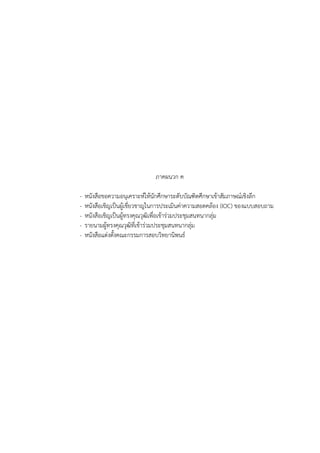 191
ภาคผนวก ค
- หนังสือขอความอนุเคราะห์ให้นักศึกษาระดับบัณฑิตศึกษาเข้าสัมภาษณ์เชิงลึก
- หนังสือเชิญเป็นผู้เชี่ยวชาญในการประเมินค่าความสอดคล้อง (IOC) ของแบบสอบถาม
- หนังสือเชิญเป็นผู้ทรงคุณวุฒิเพื่อเข้าร่วมประชุมสนทนากลุ่ม
- รายนามผู้ทรงคุณวุฒิที่เข้าร่วมประชุมสนทนากลุ่ม
- หนังสือแต่งตั้งคณะกรรมการสอบวิทยานิพนธ์
 
