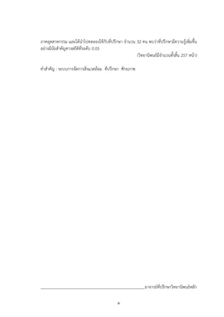 ค
ภาคอุตสาหกรรม และได้น่าไปทดลองใช้กับที่ปรึกษา จ่านวน 32 คน พบว่าที่ปรึกษามีความรู้เพิ่มขึ้น
อย่างมีนัยส่าคัญทางสถิติที่ระดับ 0.05
(วิทยานิพนธ์มีจ่านวนทั้งสิ้น 257 หน้า)
ค่าส่าคัญ : ระบบการจัดการสิ่งแวดล้อม ที่ปรึกษา ศักยภาพ
อาจารย์ที่ปรึกษาวิทยานิพนธ์หลัก
 
