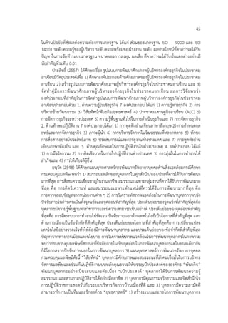45
ในด้านปัจจัยที่ส่งผลต่อความต้องการมาตรฐาน ได้แก่ ส่วนของมาตรฐาน ISO 9000 และ ISO
14001 ระดับความรู้ของผู้บริหาร ระดับความพร้อมของโรงงาน ระดับ ผลประโยชน์ที่คาดว่าจะได้รับ
ปัญหาในการจัดทําระบบมาตรฐาน ขนาดของการลงทุน ผลเสีย ที่คาดว่าจะได้รับนั้นแตกต่างอย่างมี
นัยสําคัญที่ระดับ 0.01
ประสิทธิ์ (2557) ได้ศึกษาเรื่อง รูปแบบการพัฒนาศักยภาพผู้บริหารองค์กรธุรกิจในประชาคม
อาเซียนมีวัตถุประสงค์เพื่อ 1) ศึกษาองค์ประกอบด้านศักยภาพของผู้บริหารองค์กรธุรกิจในประชาคม
อาเซียน 2) สร้างรูปแบบการพัฒนาศักยภาพผู้บริหารองค์กรธุรกิจในประชาคมอาเซียน และ 3)
จัดทําคู่มือการพัฒนาศักยภาพผู้บริหารองค์กรธุรกิจในประชาคมอาเซียน ผลการวิจัยพบว่า
องค์ประกอบที่สําคัญในการจัดทํารูปแบบการพัฒนาศักยภาพผู้บริหารองค์กรธุรกิจในประชาคม
อาเซียนประกอบด้วย 1. ด้านความรู้ในเชิงธุรกิจ 7 องค์ประกอบ ได้แก่ 1) ความรู้ทางธุรกิจ 2) การ
บริหารข้ามวัฒนธรรม 3) วิสัยทัศน์/พันธกิจ/ยุทธศาสตร์ 4) ประชาคมเศรษฐกิจอาเซียน (AEC) 5)
การจัดการธุรกิจระหว่างประเทศ 6) ความรู้พื้นฐานทั่วไปในการดําเนินธุรกิจและ 7) การจัดการธุรกิจ
2. ด้านทักษะปฏิบัติงาน 7 องค์ประกอบได้แก่ 1) การพูดฟังอ่านเขียนภาษาอังกฤษ 2) การกําหนดกล
ยุทธ์และการจัดการธุรกิจ 3) ภาวะผู้นํา 4) การบริหารจัดการในวัฒนธรรมที่หลากหลาย 5) ทักษะ
การสื่อสารอย่างมีประสิทธิภาพ 6) ประสบการณ์และการดูงานต่างประเทศ และ 7) การพูดฟังอ่าน
เขียนภาษาท้องถิ่น และ 3. ด้านคุณลักษณะในการปฏิบัติงานในต่างประเทศ 4 องค์ประกอบ ได้แก่
1) การมีจริยธรรม 2) การคิดเชิงบวกในการไปปฏิบัติงานต่างประเทศ 3) การมุ่งมั่นในการทํางานให้
สําเร็จและ 4) การให้เกียรติผู้อื่น
อนุวัต (2548) ได้ศึกษาแผนยุทธศาสตร์การพัฒนาทรัพยากรบุคคลด้านสิ่งแวดล้อมกรณีศึกษา
กรมควบคุมมลพิษ พบว่า 1) สมรรถนะหลักของบุคลากรในทุกสํานัก/กอง/ฝ่ายที่ควรได้รับการพัฒนา
มากที่สุด การสั่งสมความเชี่ยวชาญในงานอาชีพ สมรรถนะเฉพาะกลุ่มงานที่ควรได้รับการพัฒนามาก
ที่สุด คือ การคิดวิเคราะห์ และสมรรถนะเฉพาะตําแหน่งที่ควรได้รับการพัฒนามากที่สุด คือ
การตรวจสอบข้อมูลจากหน่วยงานต่าง ๆ 2) การวิเคราะห์สภาพแวดล้อมในการพัฒนาบุคลากรพบว่า
ปัจจัยภายในด้านคนเป็นทั้งจุดแข็งและจุดอ่อนที่สําคัญที่สุด ประเด็นย่อยของจุดแข็งที่สําคัญที่สุดคือ
บุคลากรมีความรู้พื้นฐานทางวิชาการและมีความสามารถเป็นอย่างดี ประเด็นย่อยของจุดอ่อนที่สําคัญ
ที่สุดคือ การจัดระบบการทํางานไม่ชัดเจน ปัจจัยภายนอกด้านเทคโนโลยีเป็นโอกาสที่สําคัญที่สุด และ
ด้านการเมืองเป็นข้อจํากัดที่สําคัญที่สุด ประเด็นย่อยของโอกาสที่สําคัญที่สุดคือ การเปลี่ยนแปลง
เทคโนโลยีอย่างรวดเร็วทําให้ต้องมีการพัฒนาบุคลากร และประเด็นย่อยของข้อจํากัดที่สําคัญที่สุด
ปัญหาจากทางการเมืองและนโยบาย การวิเคราะห์สภาพแวดล้อมในการพัฒนาบุคลากรในภาพรวม
พบว่ากรมควบคุมมลพิษที่สถานะที่ปัจจัยภายในเป็นจุดอ่อนในการพัฒนาบุคลากรแต่ในขณะเดียวกัน
ก็มีโอกาสจากปัจจัยภายนอกในการพัฒนาบุคลากร 3) แผนยุทธศาสตร์การพัฒนาทรัพยากรบุคคล
กรมควบคุมมลพิษมีดังนี้ “วิสัยทัศน์” บุคลากรมีศักยภาพและสมรรถนะที่สังคมเชื่อมั่นในการบริหาร
จัดการมลพิษและร่วมกันปฏิบัติงานบนหลักคุณธรรมให้บรรลุเป้าประสงค์ขององค์กร “พันธกิจ”
พัฒนาบุคลากรอย่างเป็นระบบและต่อเนื่อง “เป้าประสงค์” บุคลากรได้รับการพัฒนาความรู้
สมรรถนะ และสามารถปฏิบัติงานได้อย่างมืออาชีพ 2) บุคลากรมีคุณธรรมจริยธรรมและจิตสํานึกใจ
การปฏิบัติราชการสอดรับกับระบบบริหารกิจการบ้านเมืองที่ดี และ 3) บุคลากรมีความสามัคคี
สามารถทํางานเป็นทีมและรักองค์กร “ยุทธศาสตร์” 1) สร้างระบบและกลไกการพัฒนาบุคลากร
 