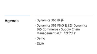 B18_Dynamics 365 Commerce と Dynamics 365 SCM の高速 MRP で実現する一気通貫小売りの世界 [Microsoft Japan Digital Days]
