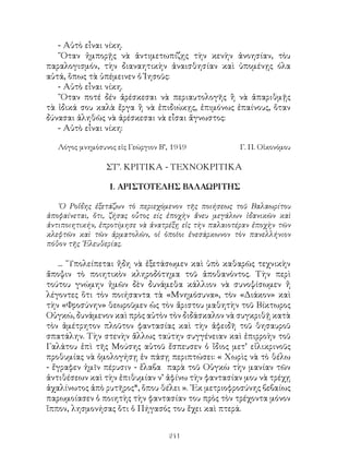 241
- Αὐτὸ εἶναι νίκη.
῞Οταν ἠμπορῇς νὰ ἀντιμετωπίζῃς τὴν κενὴν ἀνοησίαν, τὸυ
παραλογισμόν, τὴν διαναητικὴν ἀναισθησίαν καὶ ὑπομένῃς όλα
αὐτά, ὅπως τὰ ὑπέμεινεν ὁ Ἰησοῦς:
- Αὐτὸ εἶναι νίκη.
῞Οταν ποτέ δέν ἀρέσκεσαι νὰ περιαυτολογῆς ἢ νὰ ἀπαριθμῇς
τὰ ἰδικά σου καλὰ ἔργα ἢ νὰ ἐπιδιώκῃς, ἐπιμόνως ἐπαίνους, ὅταν
δύνασαι ἀληθῶς νὰ ἀρέσκεσαι νὰ εἶσαι ἄγνωστος:
- Αὐτὸ εἶναι νίκη:
Λόγος μνημόσυνος εἰς Γεώργιον Β’, 1949	 Γ. Π. Οἰκονόμου
ΣΤ’. ΚΡΙΤΙΚΑ - ΤΕΧΝΟΚΡΙΤΙΚΑ
1. ΑΡΙΣΤΟΤΕΛΗΣ ΒΑΛΑΩΡΙΤΗΣ
῾Ο Ροΐδης ἐξετάζων τὸ περιεχόμενον τῆς ποιήσεως τοῦ Βαλαωρίτου
ἀποφαίνεται, ὅτι, ζήσας οὗτος είς ἐποχὴν ἄνευ μεγάλων ἰδανικῶν καὶ
ἀντιποιητικήν, ἐπροτίμησε νὰ ἀνατρέξῃ εἰς τὴν παλαιοτέραν ἐποχὴν τῶν
κλεφτῶν καὶ τῶν ἀρματολῶν, οἱ ὁποῖοι ἐνεσάρκωνον τὸν πανελλήνιον
πόθον τῆς ᾽Ελευθερίας.
... ῞Υπολείπεται ἤδη νὰ ἐξετάσωμεν καὶ ὑπὸ καθαρῶς τεχνικὴν
ἄποψιν τὸ ποιητικὸν κληροδότημα τοῦ ἀποθανόντος. Τὴν περὶ
τούτου γνώμην ἡμῶν δὲν δυνάμεθα κάλλιον νὰ συνοψίσωμεν ἤ
λέγοντες ὅτι τὸν ποιήσαντα τὰ «Μνημόσυνα», τὸν «Διάκον» καὶ
τὴν «Φροσύνην» θεωροῦμεν ὡς τὸν ἄριστου μαθητὴν τοῦ Βίκτωρος
Οὑγκώ, δυνάμενον καὶ πρὸς αὐτὸν τὸν διδάσκαλον νὰ συγκριθῇ κατὰ
τὸν ἀμέτρητον πλοῦτον φαντασίας καὶ τὴν ἀφειδῆ τοῦ θησαυροῦ
σπατάλην. Τὴν στενὴν ἅλλως ταύτην συγγένειαν καὶ ἐπιρροὴν τοῦ
Γαλάτου ἐπὶ τῆς Μούσης αὐτοῦ ἔσπευσεν ὁ ἴδιος μετ’ εἰλικρινοῦς
προθυμίας νὰ ὁμολογήσῃ ἐν πάσῃ περιπτώσει: « Χωρὶς νὰ τὸ θέλω
- ἔγραφεν ἡμῖν πέρυσιν - ἔλαβα παρὰ τοῦ Οὑγκὼ τὴν μανίαν τῶν
ἀντιθέσεων καὶ τὴν ἐπιθυμίαν ν’ ἀφίνω τὴν φαντασίαν μου νὰ τρέχῃ
ἀχαλίνωτος ἀπὸ ρυτῆρος*, ὅπου θέλει ». ᾽Εκ μετριοφροσύνης βεβαίως
παρωμοίασεν ὁ ποιητὴς τὴν φαντασίαν του πρὸς τὸν τρέχοντα μόνον
ἵππον, λησμονήσας ὅτι ὁ Πήγασός του ἔχει καὶ πτερά.
 