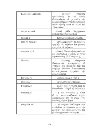 νεοελληνικα αναγνωσματα B λυκειου 1967