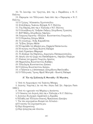 νεοελληνικα αναγνωσματα B λυκειου 1967