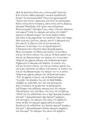 39
-Καὶ ἂς ἠμποῦσιν ἔσσω μου, τίποτες μὲφ* φοοῦνται.
Κ᾽αὶ στήννει τάβλες ἀρκυρές*, ωουμιὰ σιμιαλλένα*,
ὥτσαι* τὰ προτσοκούταλα* ἤτουν καὶ χρουσωμένα*.
-Τρῶτε κ῾αὶ πίννετ᾽, ἄρκοντες, κ῾αὶ ἐγιὼ νὰ σᾶς ξηοῦμαι.
Κάτω στοὺς πέντε ποταμούς, κάτω στοὺς πέντε, δρόμους,
κάουρας* ἐβασίλεψεν κ῾αὶ τρώει τοὺς ἀνθρώπους.
Φτερνιστηρκὰν* τἀππάρου* μου, πάνω ᾽ς βουνὸν ἠβκαίννω
κ῾αὶ κάμνω* ἐτσὰ τὸν κάουρον κεῖ κάτω στὸ λιβάϊν·*
κρατοῦν οἱ δακκαννοῦρες* του ἐννιὰ σκάλες λιβάϊν,
κ῾αἵ πάνω στὴρ ραχούλλαν του σκύλλος* λαὸν κ῾αὶ τρέχει.
-Καὶ γειά σου, γειά σου, κάουρε, σὰν ἔν’ ἡ ἀφεγκιά σου,
ἔτσι σὰν ἔν’ ἡ ρίζα σου κ῾αὶ τὰ γεννητικά σου.
Σηκώννει τὸ κοντάριν του τὸ περευλοημένον*,
ἡ Παναγία κ῾αὶ ὁ Χριστὸς πάνω ζωγραφισμένος.
Μιὰν κονταρκὰν τοῦ ἔδωσε καὶ ἐκόπην τὸ κοντάριν,
κ῾αὶ μὲ τὰ πέντε πιάννει τον, κ῾αὶ μὲ τὰ δκυὸ κρατεῖ τον,
κ῾αὶ μὲ τὲς δακκαννοῦρες του παίρνει του τὸ κοντάριν.
-Χάμνα* με, χάμνα, κάουρε, κ῾αὶ νὰ ξαναπιαστοῦμεν.
᾽Εχάμνησεν ὁ κάουρας κ῾αὶ βκάλλει τὸ σπαθίν του,
κ῾αί μὲ τὰ πέντε πιάννει τον κ῾αὶ μὲ τὰ δκυὸ κρατεῖ τον,
κ῾αὶ μιὰσ σπαθκιὰν τοῦ ἔδωσε κ῾αὶ ἐκόπην τὸ σπαθίν του·
κ῾αὶ μὲ τὲς δακκαννοῦρες του παίρνει τού το κ῾ κεῖνον.
-Χάμνα με, χάμνα, κάουρε κ῾αὶ νὰ ξαναπιαστοῦμεν.
-῎Εσ* σε χαμνῶ, ὁ Διενή, γιὰ νὰ ξαναπιαστοῦμεν.
῎Αννοιξεν τὲς ἀγκάλες του κ῾αὶ τὸ Θεὸδ δοξάζει.
-Δοξάζω σε, καλὲ Θεέ, πού ᾽σαι στὰ ψηλωμένα,
ἁποὺ γινώσκεις τὰ κρυφὰ κ῾αὶ τὰ φανερωμένα.
τὴδ δύναμιν ποὺ μὄδωσες, κάουρος μοῦ τὴν παίρνει.
῏Ηρτεβ βουλὴ ᾽ποὺ τὸθ Θεόν, ᾽ποὺ τοὺς ῾Αΐ Αντζέλους;
-Τάνα* εἰς τὴν κοξούλλασ; σου, κ ἔχει ἀρκυρὸφ φηκάριν,
κ῾αὶ μέσ’ ᾽ς ἀρκυροφήκαρον ἔχει ἀρκυρὸ* μαχαίριν,
κ῾αὶ σέννιαρεν, τὸν κάουρον ποὺ κάτω στὸ ἀρφάλιν*,
τότες νὰ δῆς τὸν κάουρον χαμαὶ μαλλιὰ κουάριν*.
Σκοπᾶ εἰς τὴν κοξούλλαν του, βρίσκει ἀρκυρὸ* φηκάριν,
κ῾αὶ μέσ’ ᾽ς ἀρκυροφήκαρον βρίσκει ἀρκυρὸν μαχαίριν,
κ῾αὶ σέννιαρε* τὸν κάουρον ποὺ κάτω στὸ ἀρφάλιν,
 